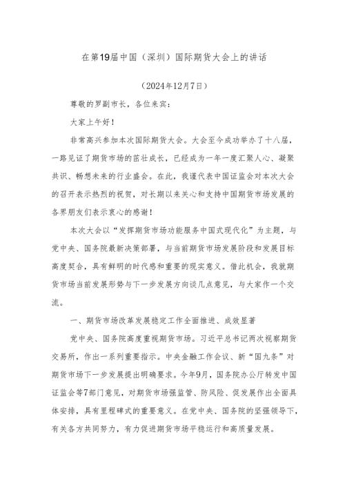 在第19中国（深圳）国际期货大会上的讲话.docx