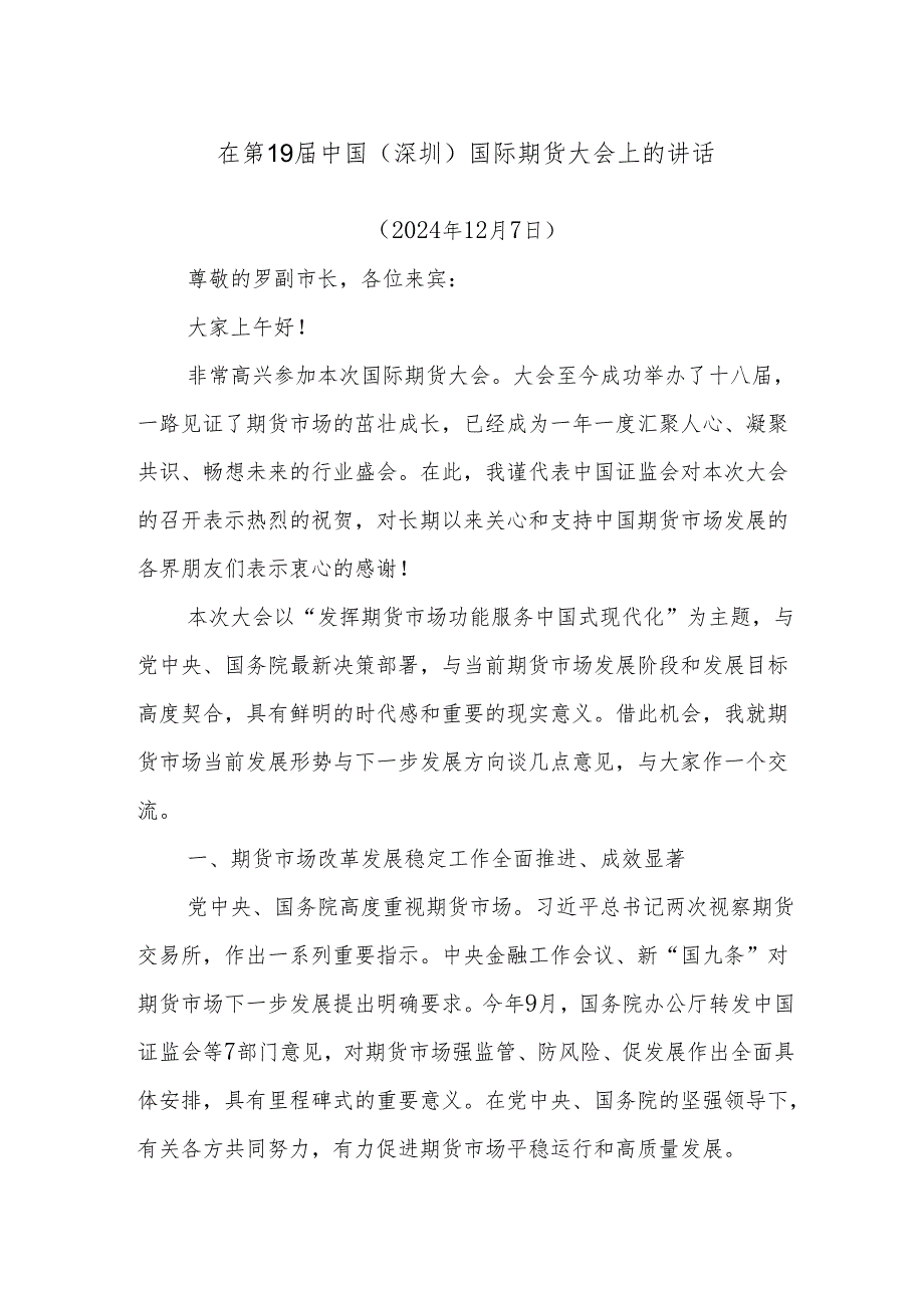 在第19中国（深圳）国际期货大会上的讲话.docx_第1页
