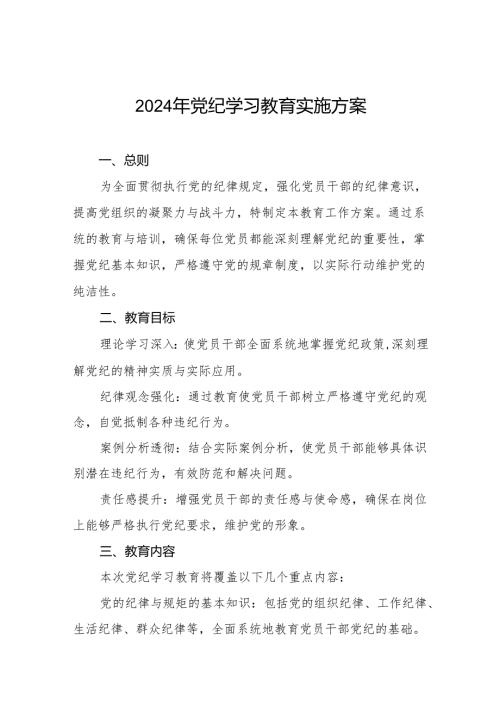 2024年党纪学习教育工作计划方案八篇.docx