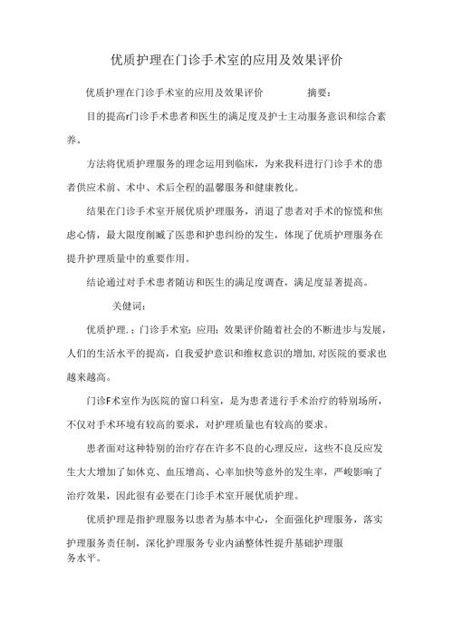 优质护理在门诊手术室的应用及效果评价.docx