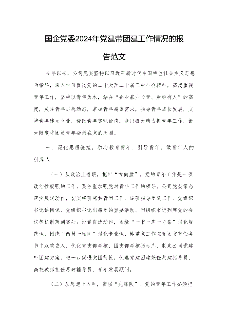 国企党委2024年党建带团建工作情况的报告范文.docx_第1页
