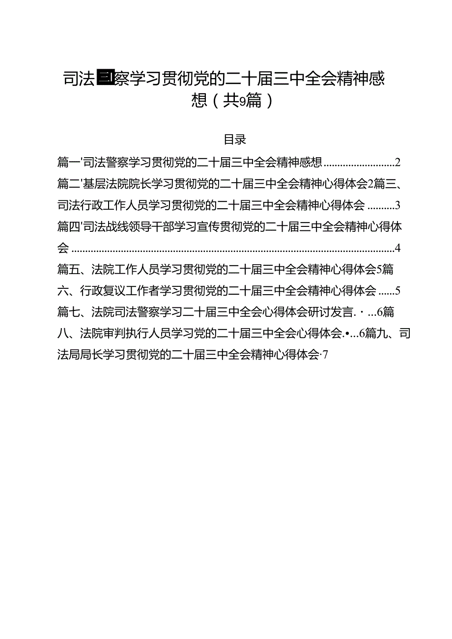 司法警察学习贯彻党的二十三中全会精神感想（共9篇）.docx_第1页