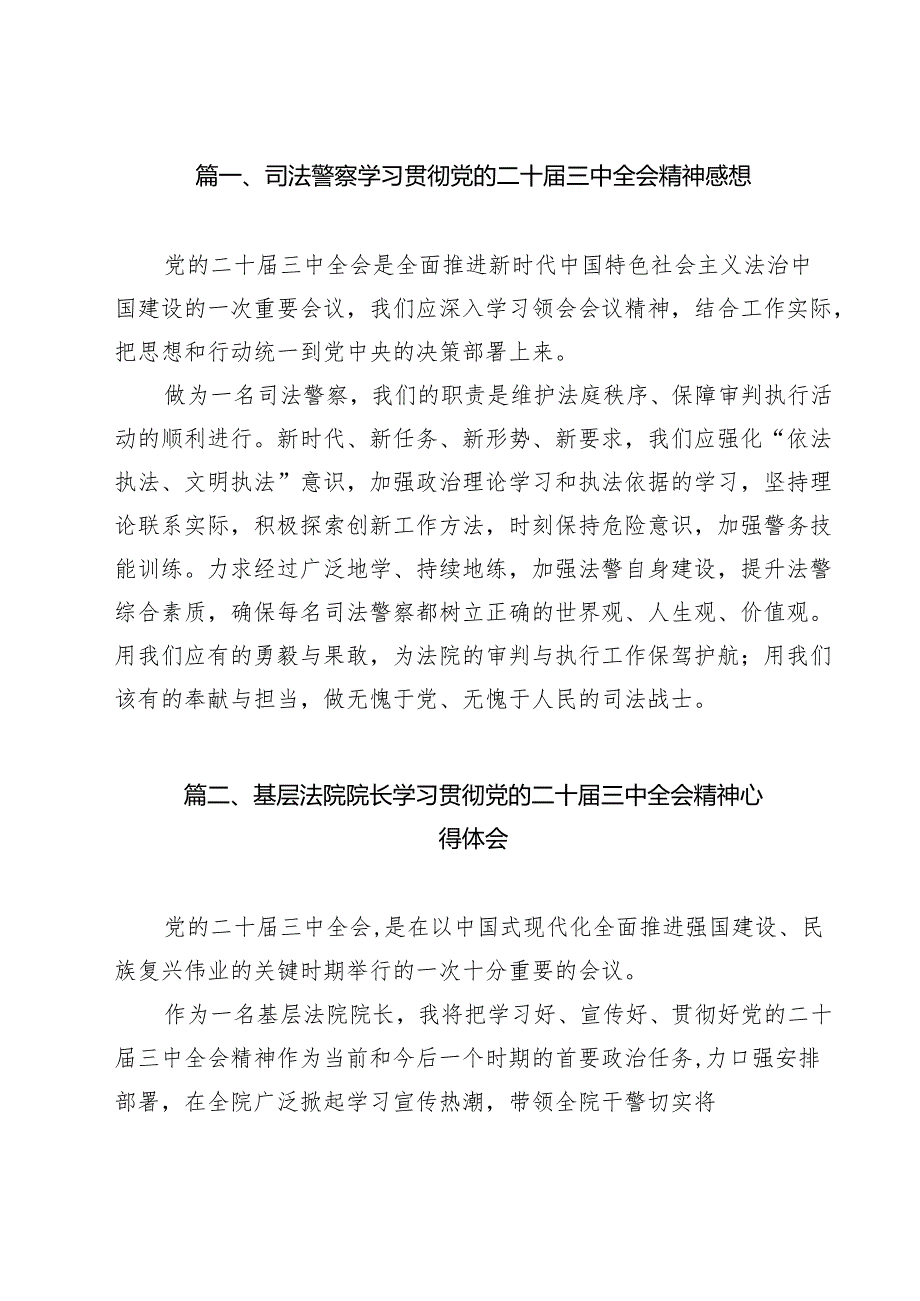 司法警察学习贯彻党的二十三中全会精神感想（共9篇）.docx_第2页