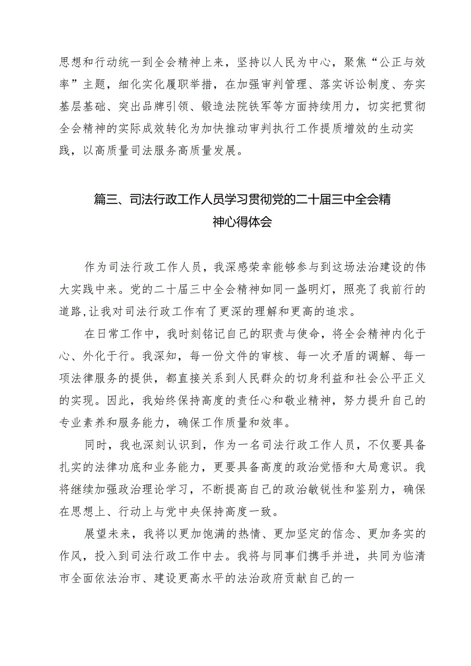 司法警察学习贯彻党的二十三中全会精神感想（共9篇）.docx_第3页