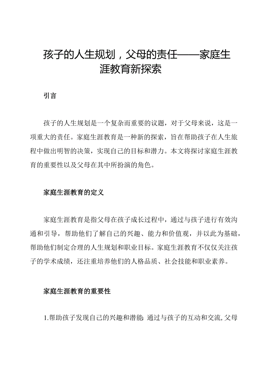 孩子的人生规划父母的责任——家庭生涯教育新探索.docx_第1页