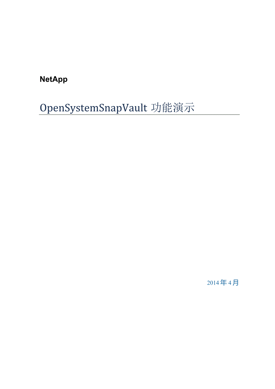 NetApp OSSV功能演示.docx_第1页