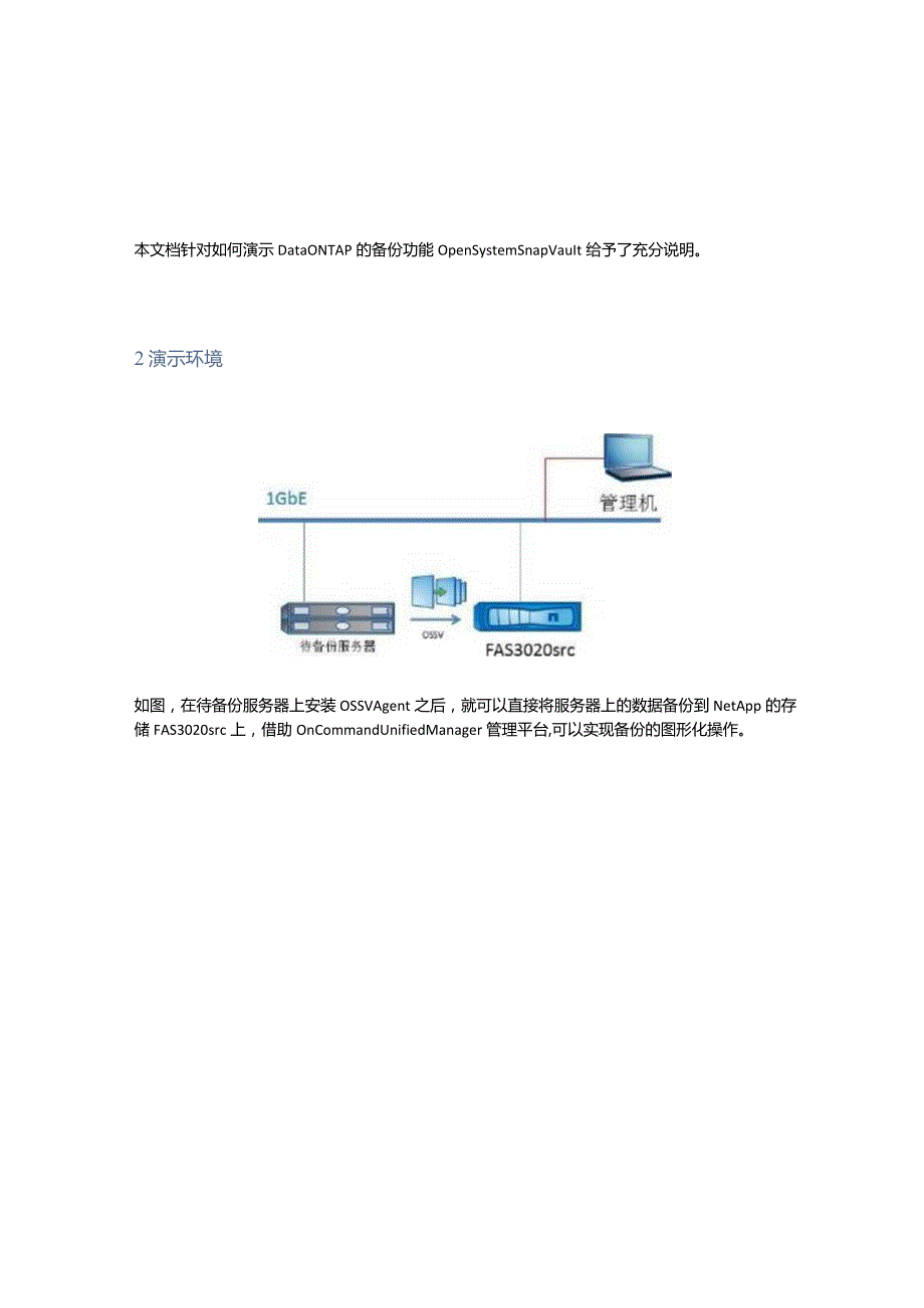 NetApp OSSV功能演示.docx_第2页
