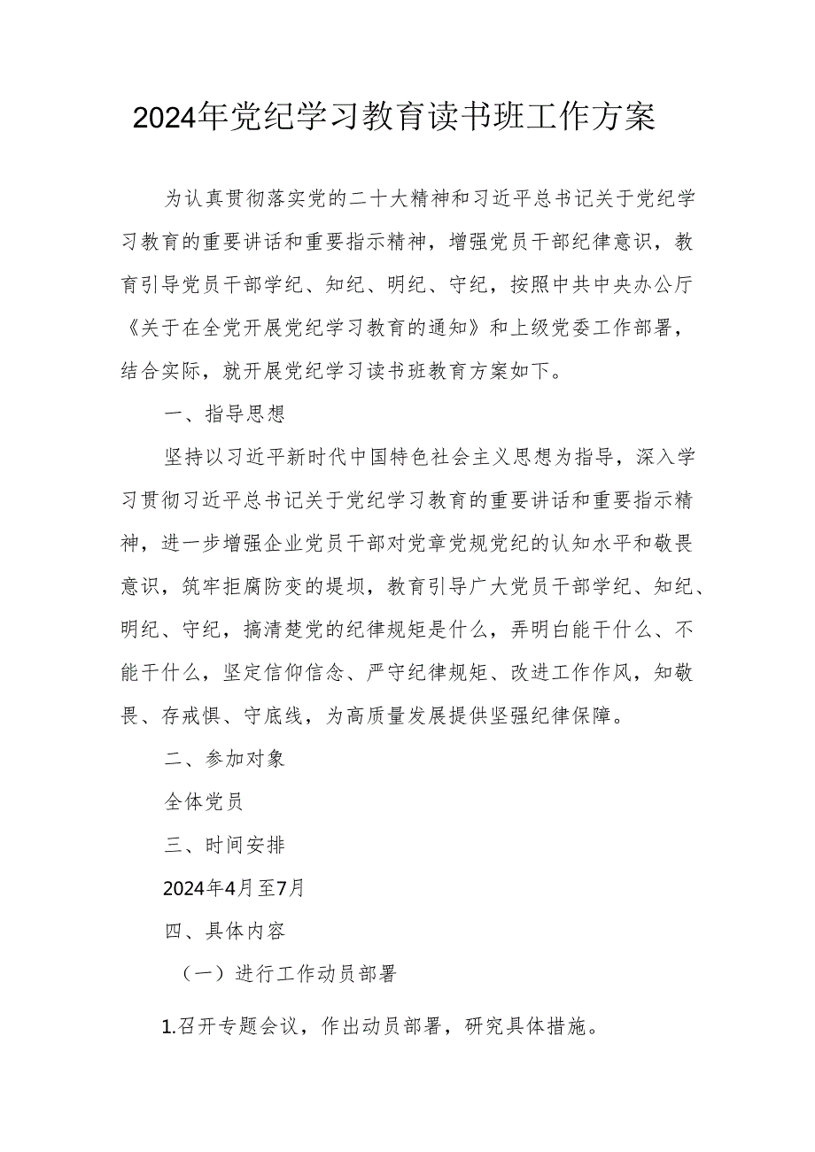 开展2024年党纪学习教育读书班实施方案 合计6份.docx_第1页