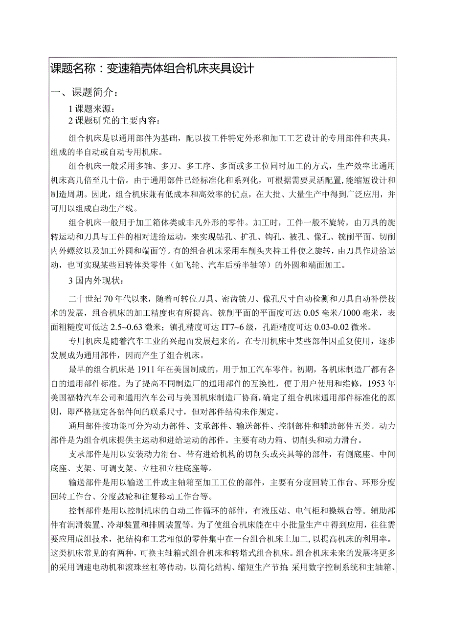 变速箱壳体组合机床夹具设计开题报告.docx_第2页