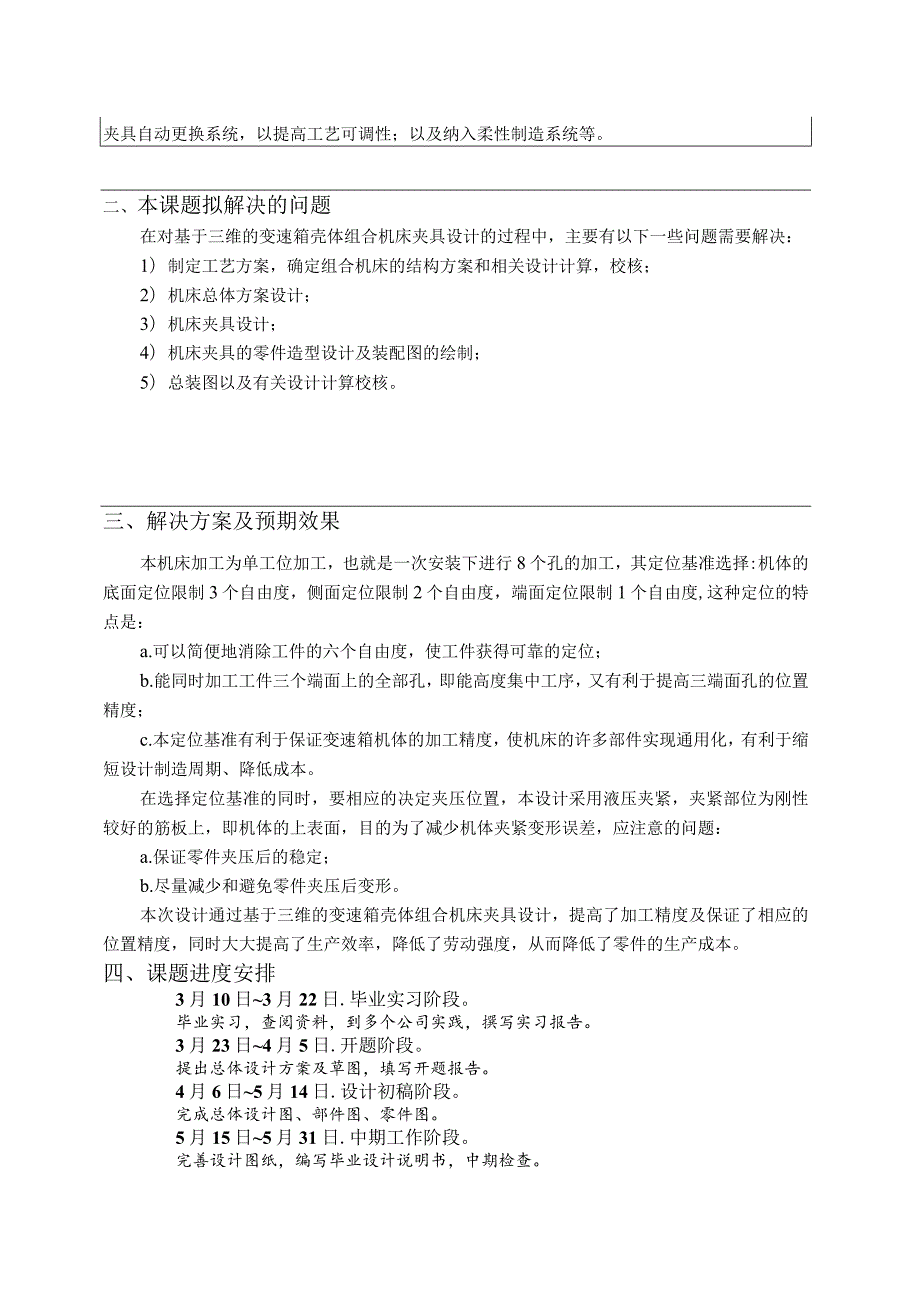 变速箱壳体组合机床夹具设计开题报告.docx_第3页