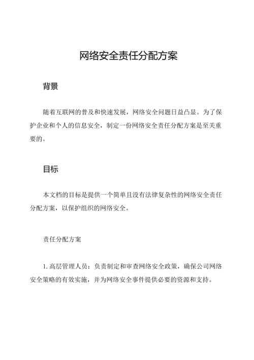 网络安全责任分配方案.docx