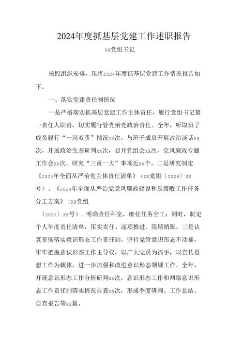 2024抓基层党建工作述职报告(1).docx