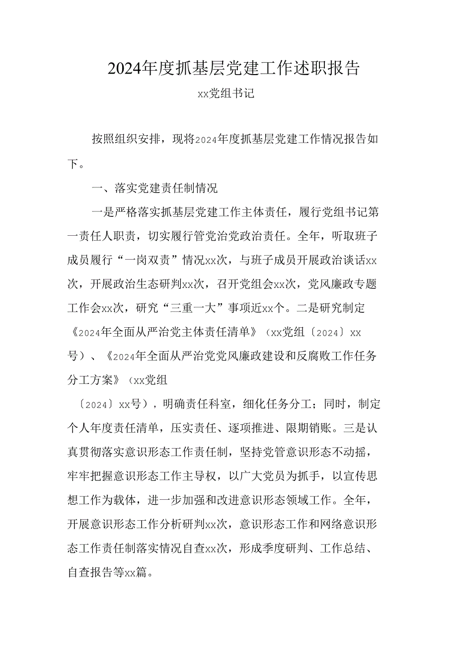 2024抓基层党建工作述职报告(1).docx_第1页