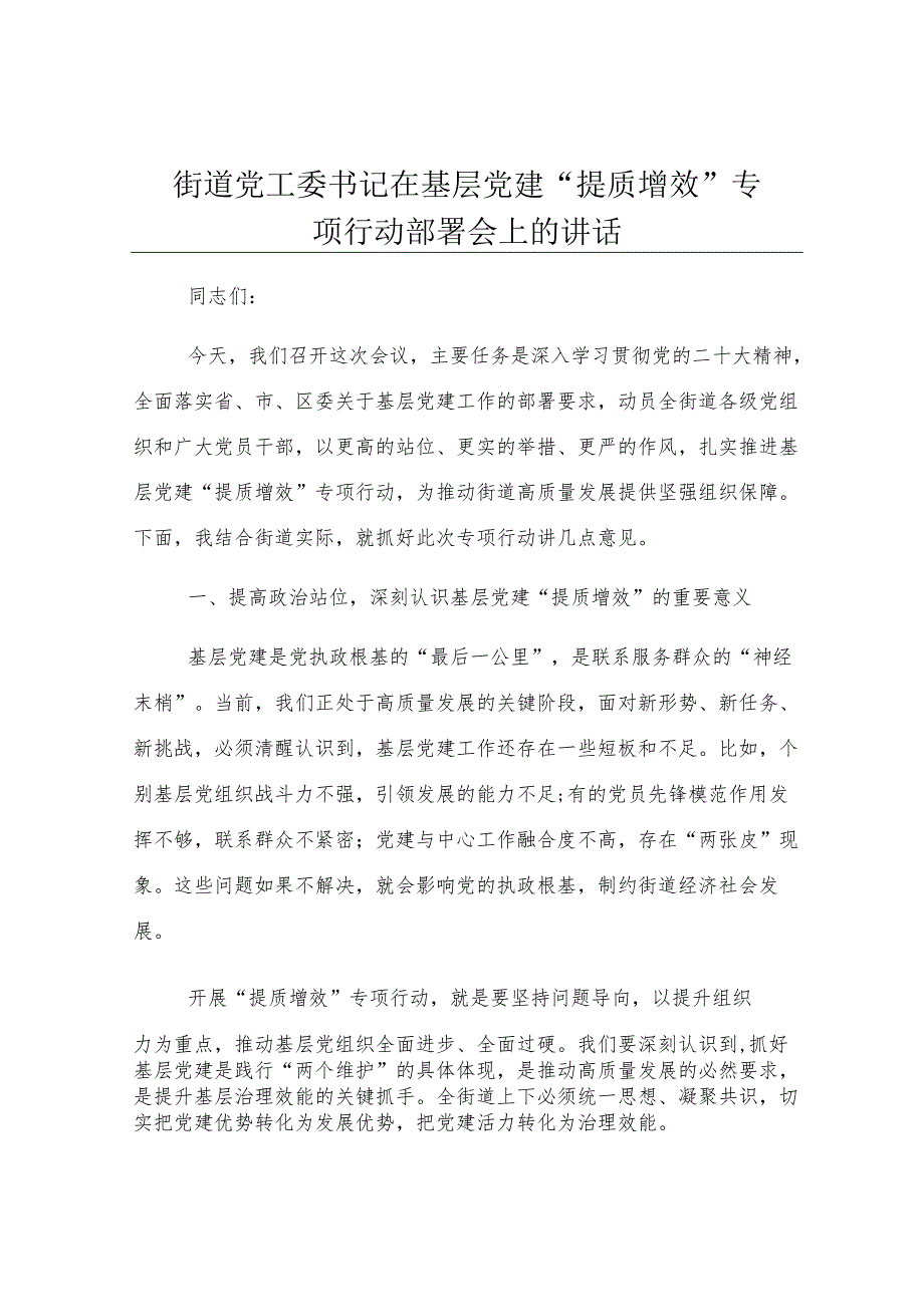 街道党工委书记在基层党建 “提质增效” 专项行动部署会上的讲话.docx_第1页