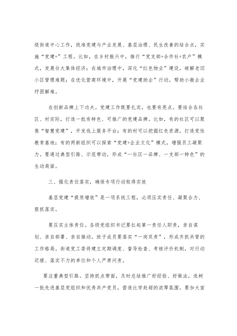 街道党工委书记在基层党建 “提质增效” 专项行动部署会上的讲话.docx_第3页