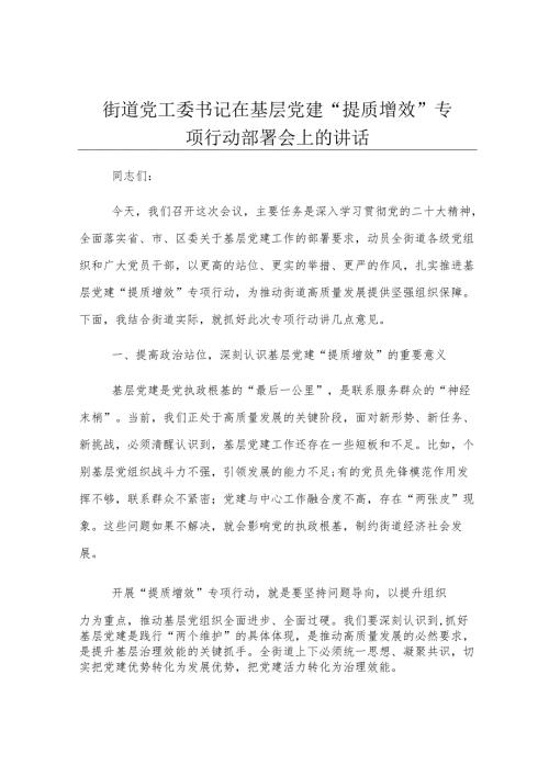 街道党工委书记在基层党建 “提质增效” 专项行动部署会上的讲话.docx