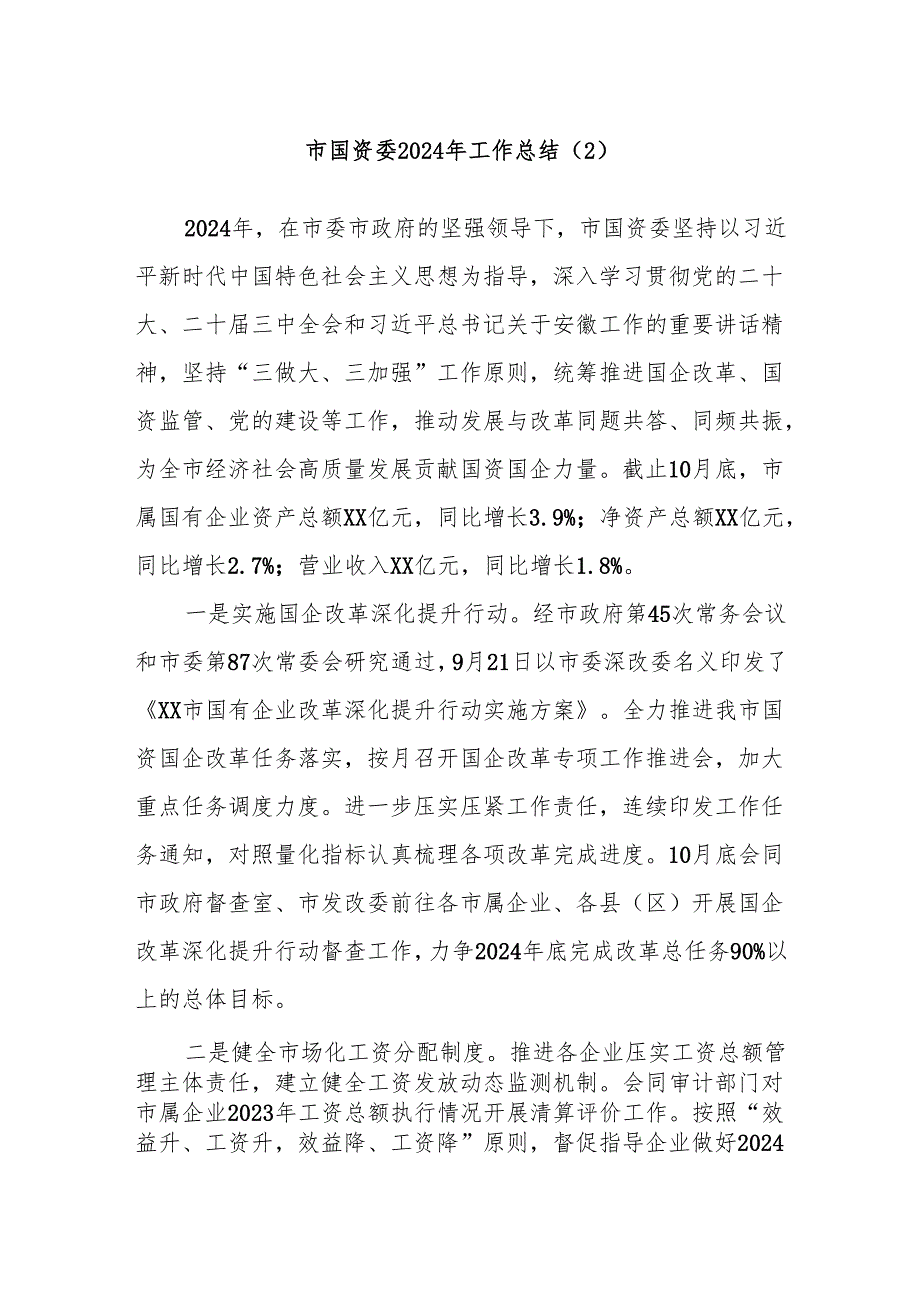 市国资委2024年工作总结（2）.docx_第1页