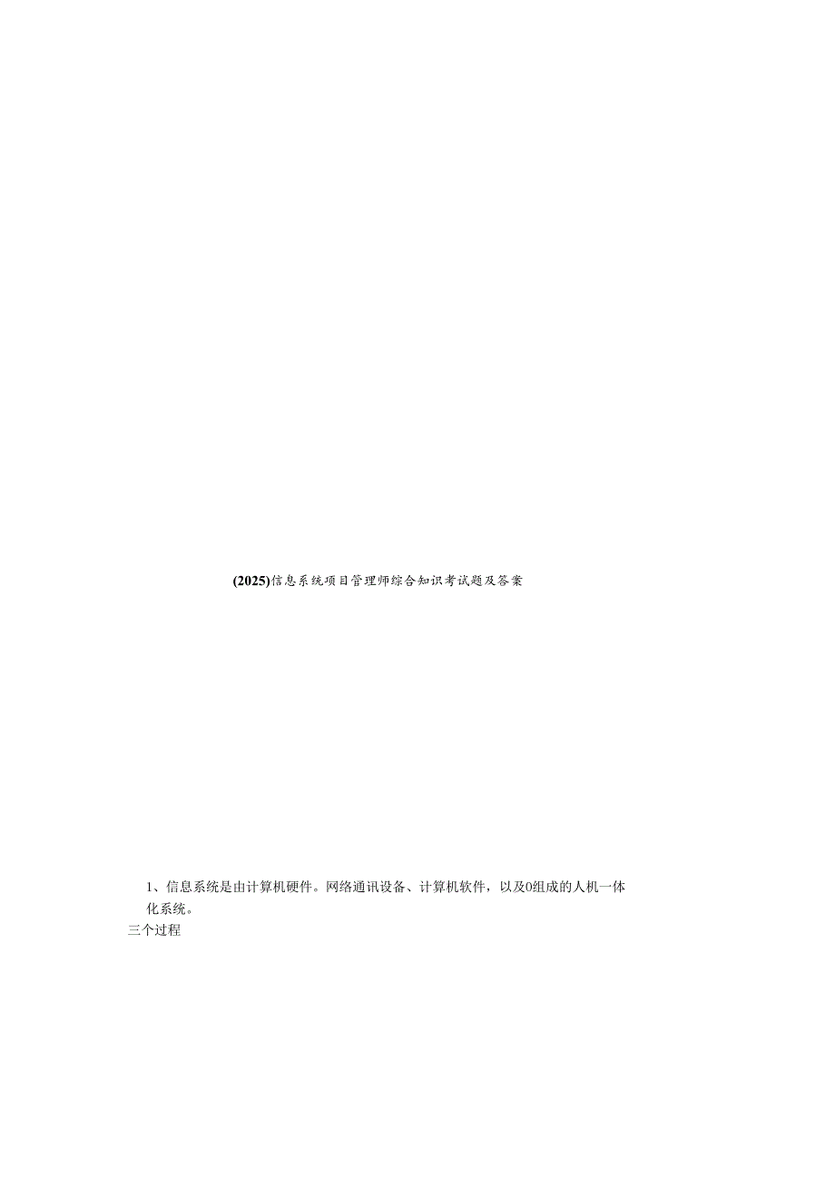 （2025）信息系统项目管理师综合知识考试题及参考答案.docx_第2页