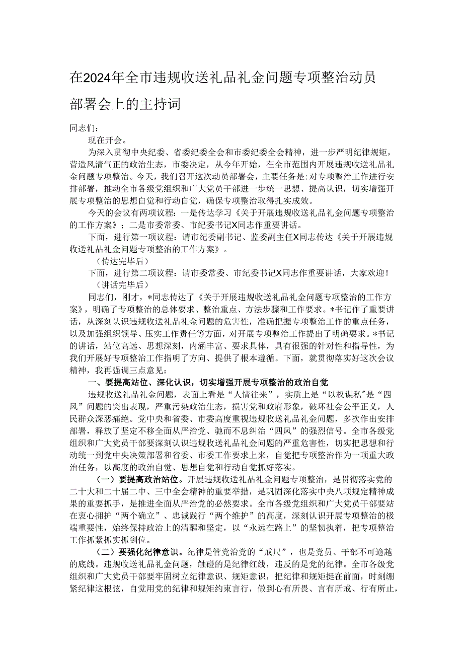在2024年全市违规收送礼品礼金问题专项整治动员部署会上的主持词.docx_第1页