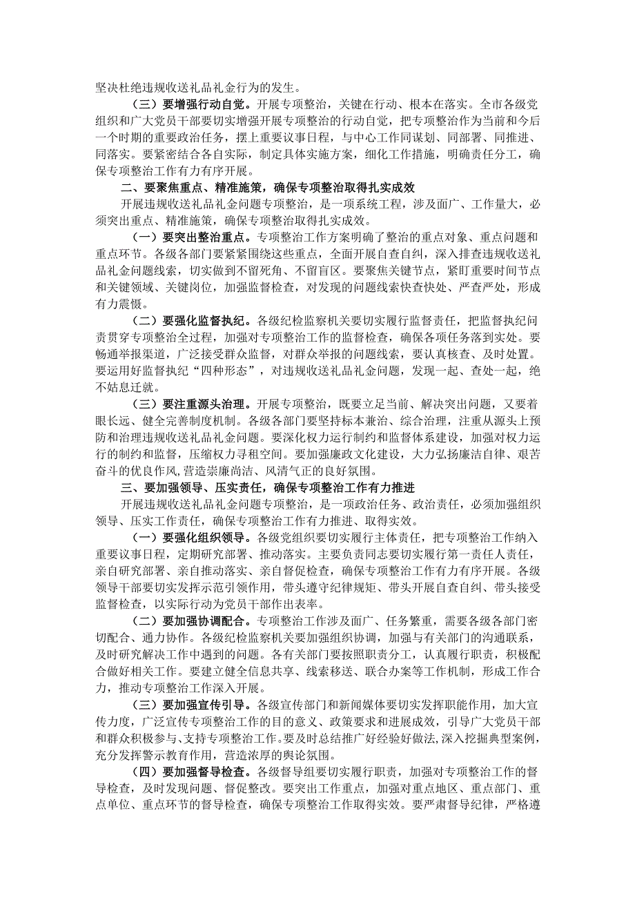 在2024年全市违规收送礼品礼金问题专项整治动员部署会上的主持词.docx_第2页