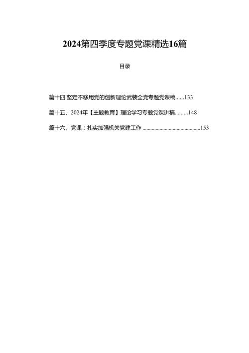 2024第四季度专题党课精选16篇.docx