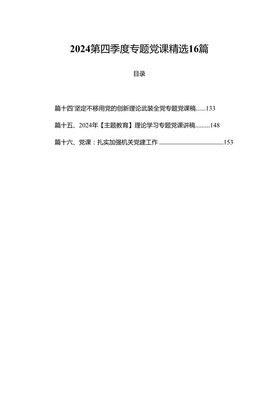 2024第四季度专题党课精选16篇.docx_第1页