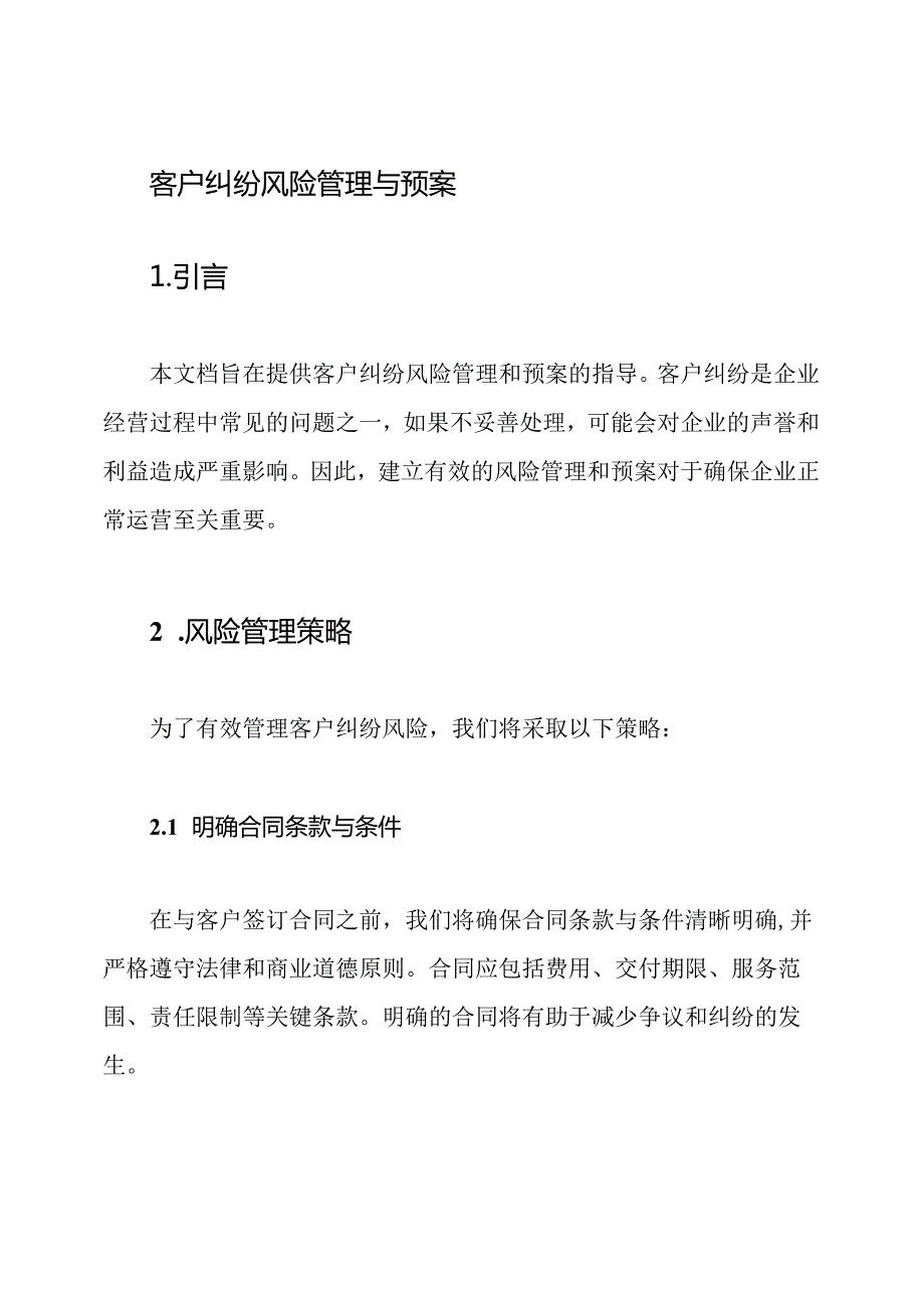 客户纠纷风险管理与预案.docx_第1页