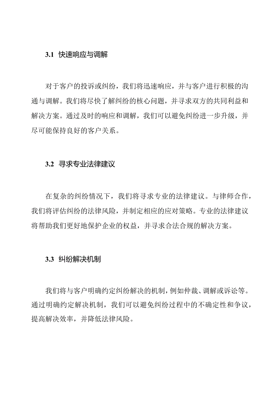 客户纠纷风险管理与预案.docx_第3页