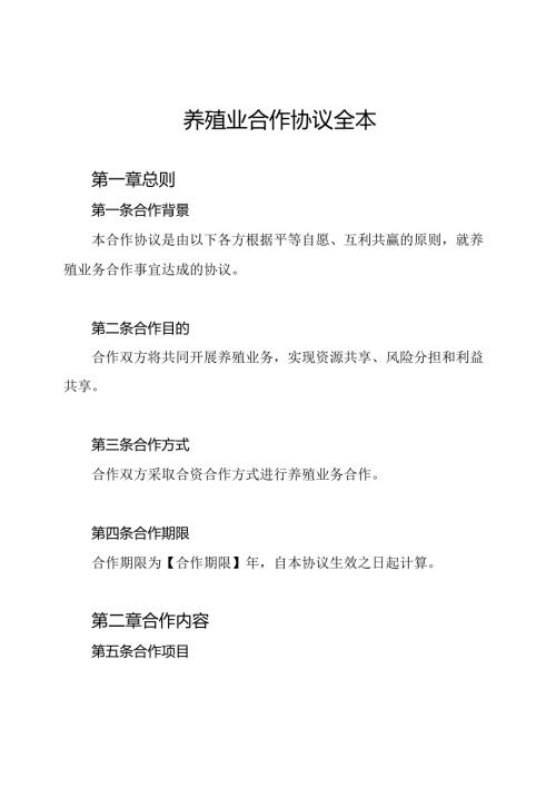 养殖业合作协议全本.docx