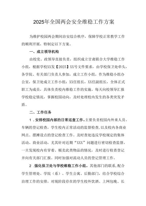 乡镇2025年《全国两会安全维稳》工作方案.docx