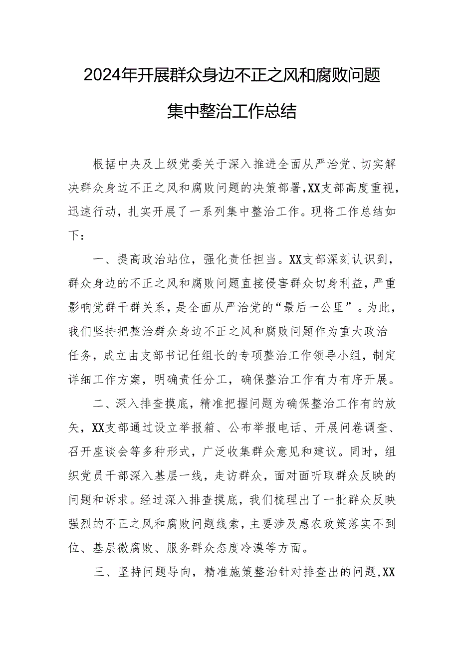 开展2024年群众身边不正之风和腐败问题集中整治工作情况总结 汇编15份.docx_第1页