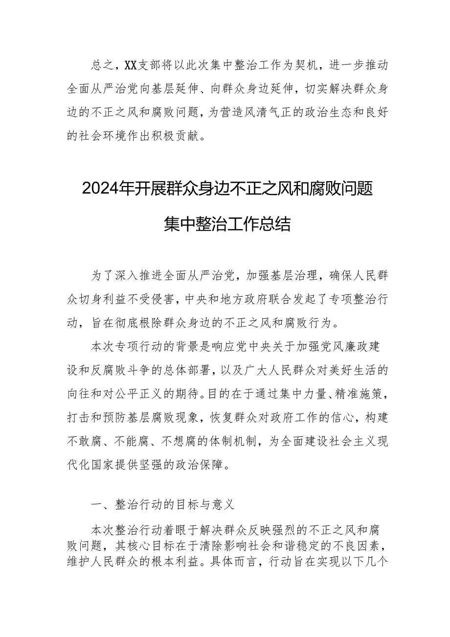 开展2024年群众身边不正之风和腐败问题集中整治工作情况总结 汇编15份.docx_第3页