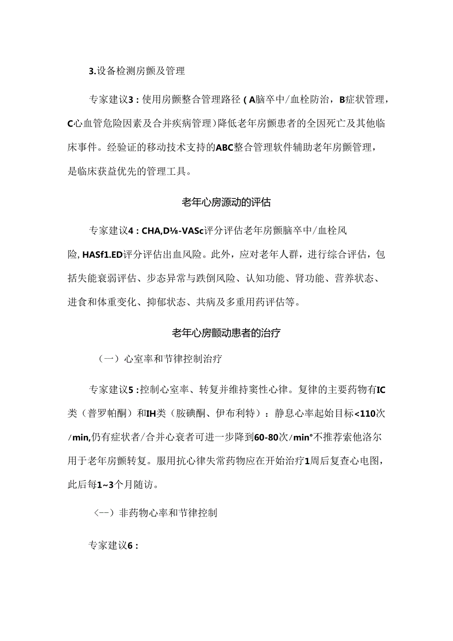 老年心房颤动诊治中国专家共识（2024）.docx_第2页