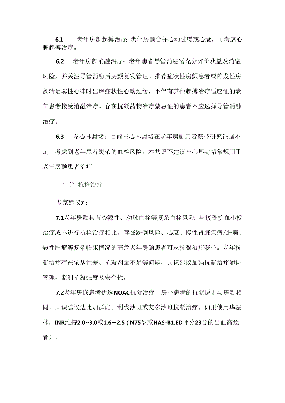 老年心房颤动诊治中国专家共识（2024）.docx_第3页