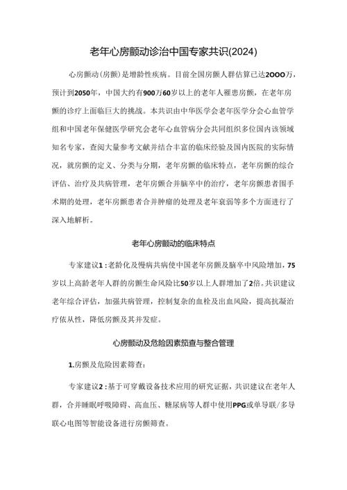 老年心房颤动诊治中国专家共识（2024）.docx