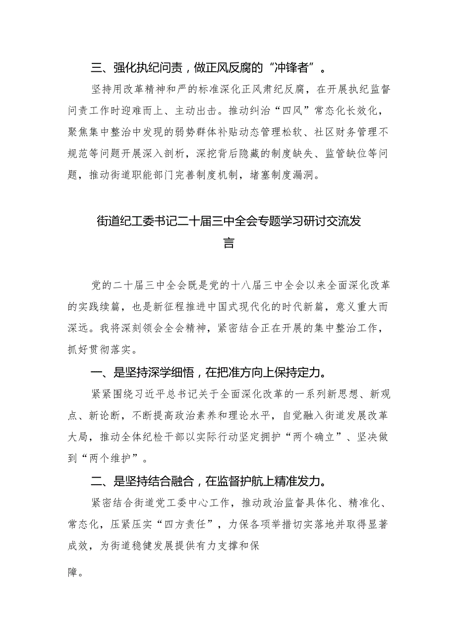 街道纪工委书记学习党的二十三中全会精神研讨发言5篇（最新版）.docx_第2页