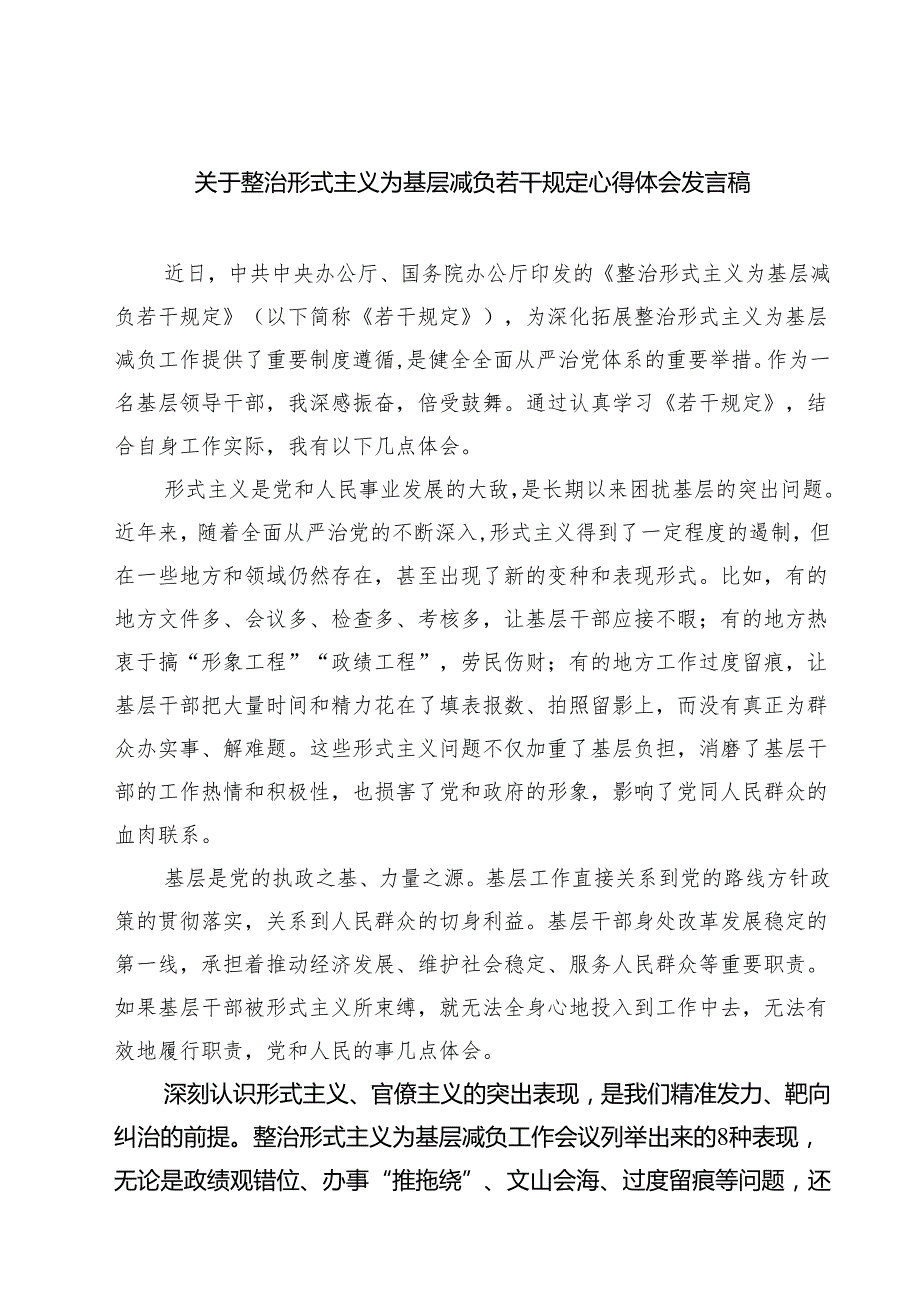 (五篇)关于整治形式主义为基层减负若干规定心得体会发言稿汇编.docx_第1页