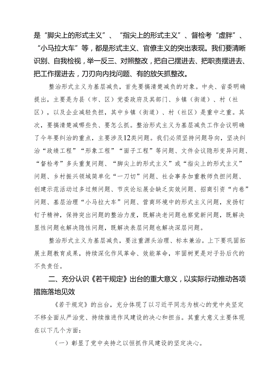 (五篇)关于整治形式主义为基层减负若干规定心得体会发言稿汇编.docx_第2页