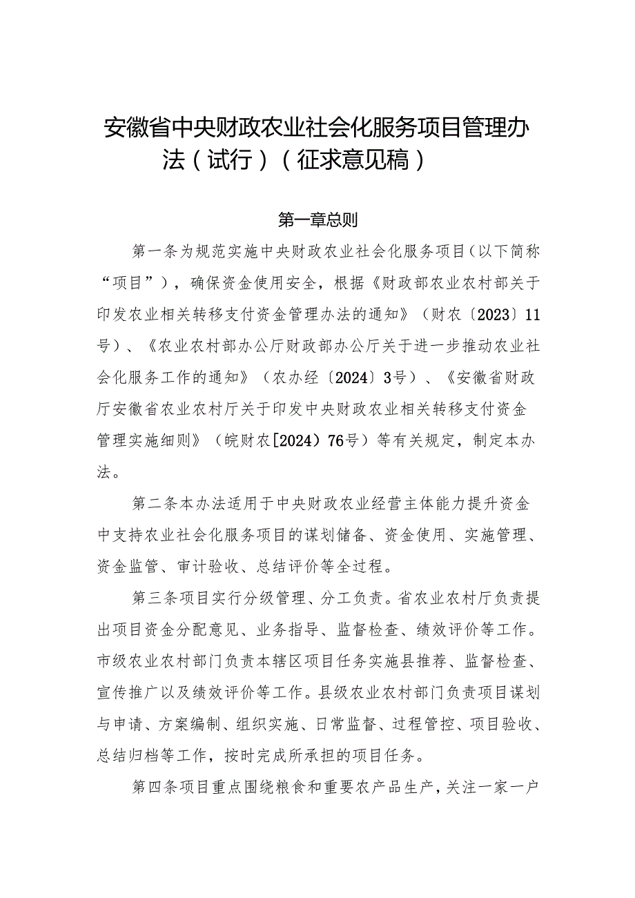 安徽省中央财政农业社会化服务项目管理办法（试行）（征.docx_第1页