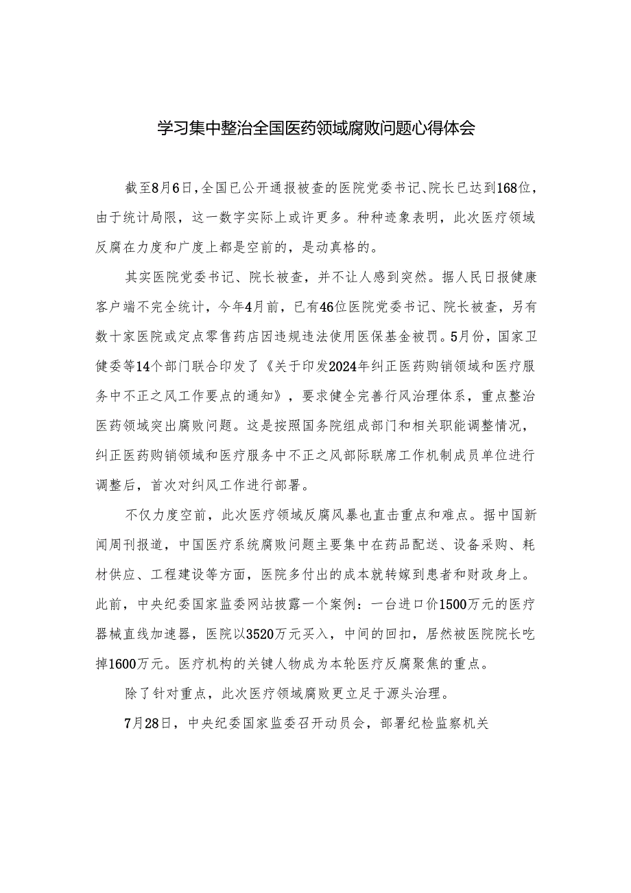 （8篇）2024学习集中整治全国医药领域腐败问题心得体会范文.docx_第1页