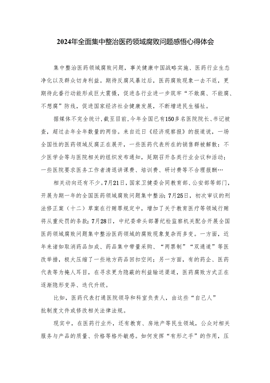 （8篇）2024学习集中整治全国医药领域腐败问题心得体会范文.docx_第2页
