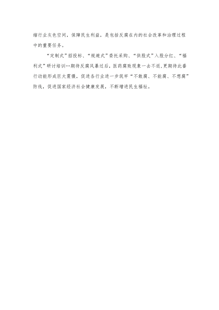 （8篇）2024学习集中整治全国医药领域腐败问题心得体会范文.docx_第3页
