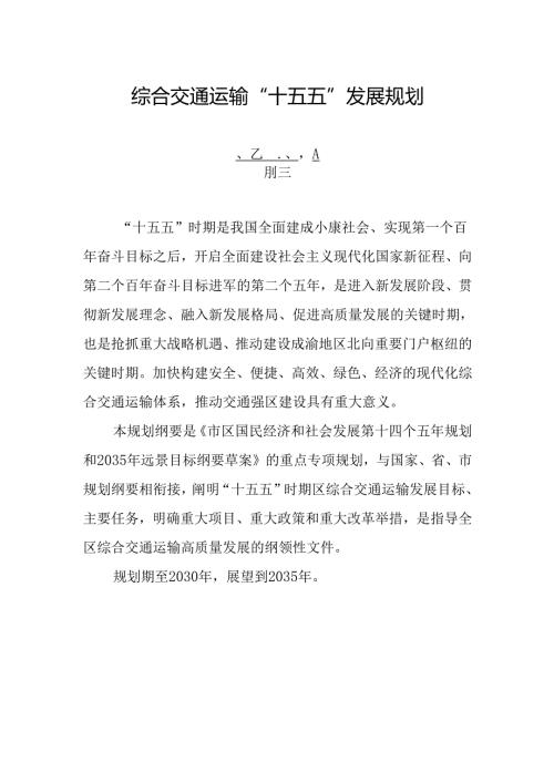 综合交通运输“十五五”发展规划.docx