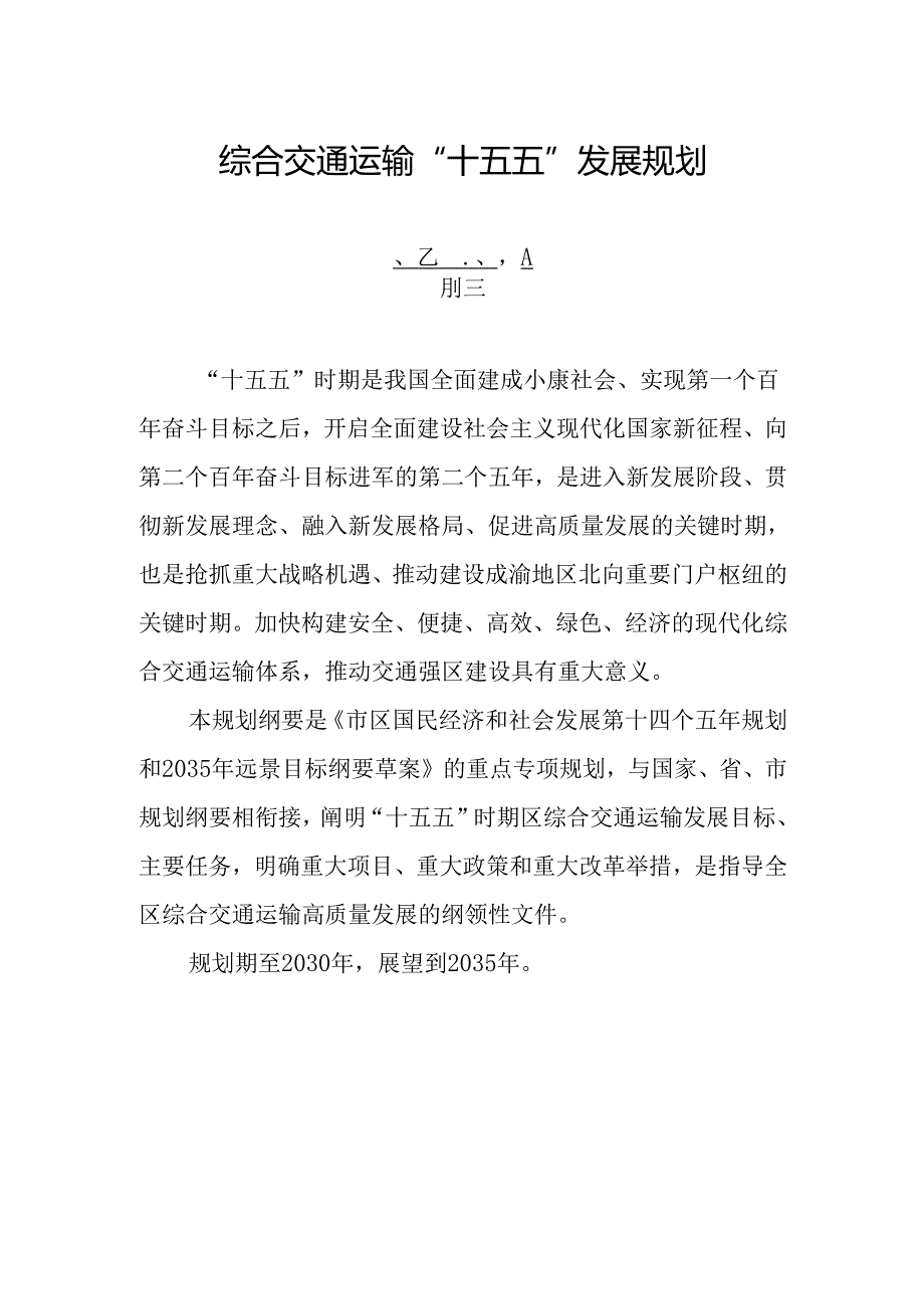 综合交通运输“十五五”发展规划.docx_第1页