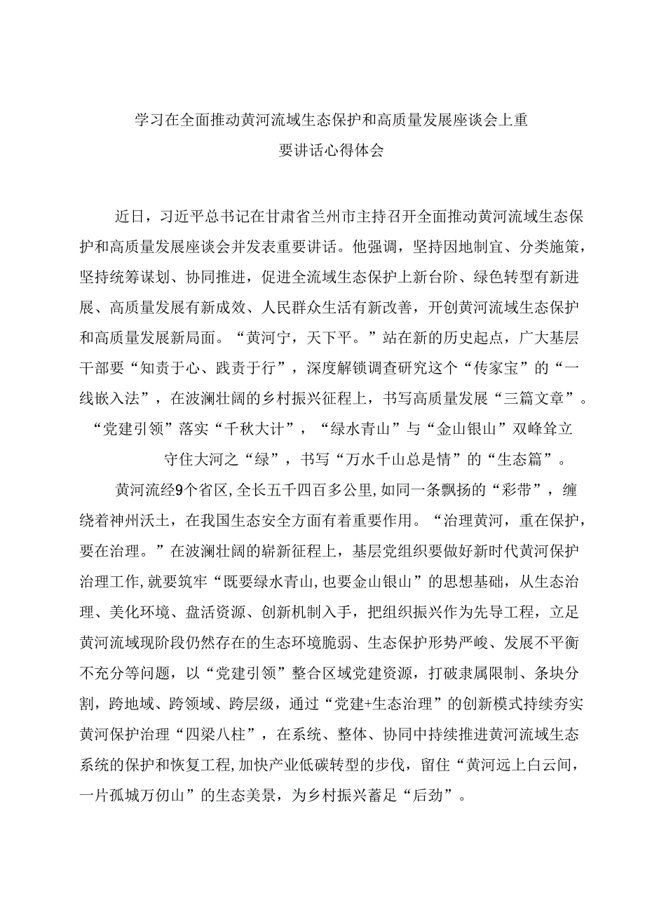 (六篇)学习在全面推动黄河流域生态保护和高质量发展座谈会上重要讲话心得体会集合.docx_第1页