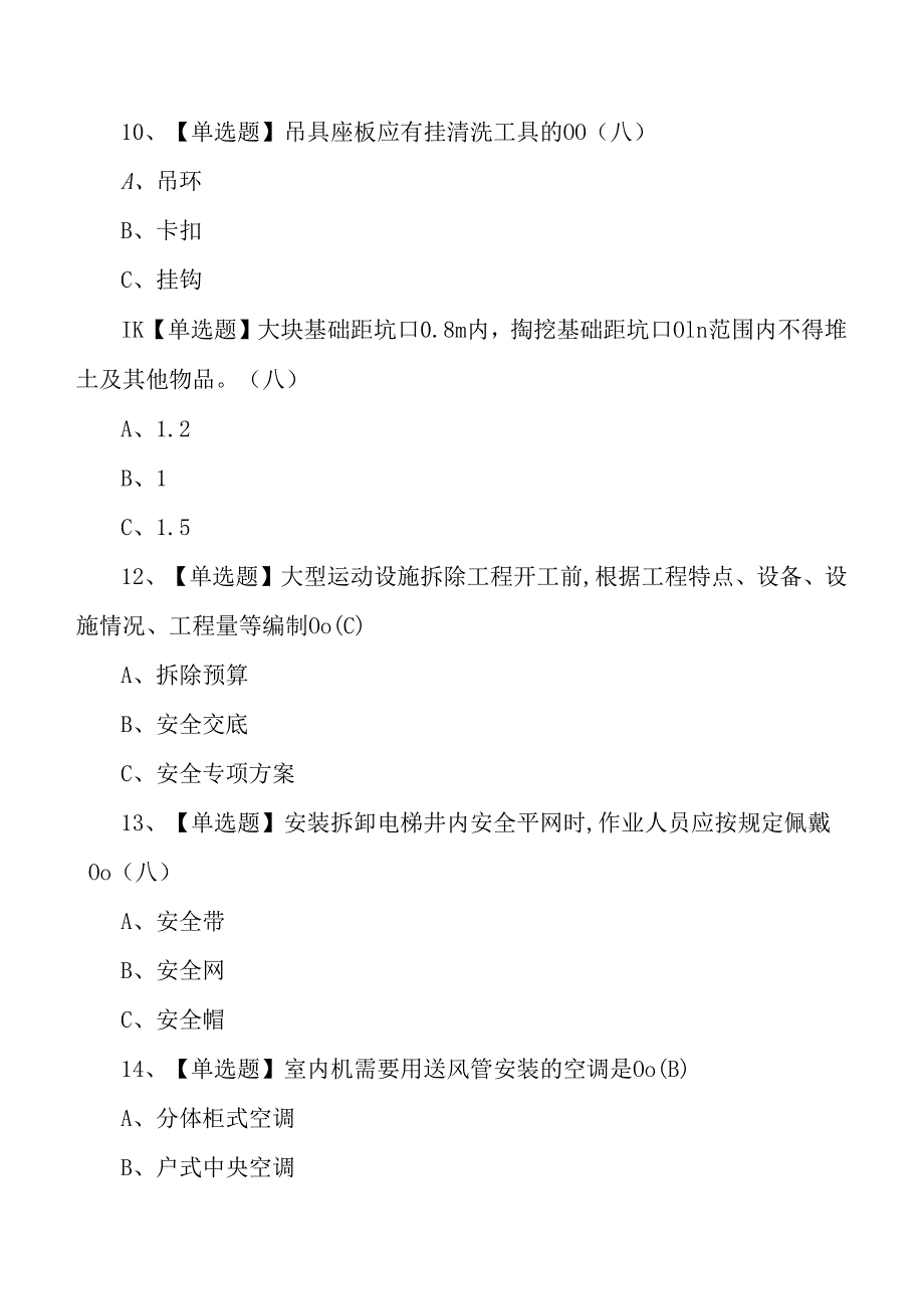 2024年高处作业证试题库(卷)含答案.docx_第3页