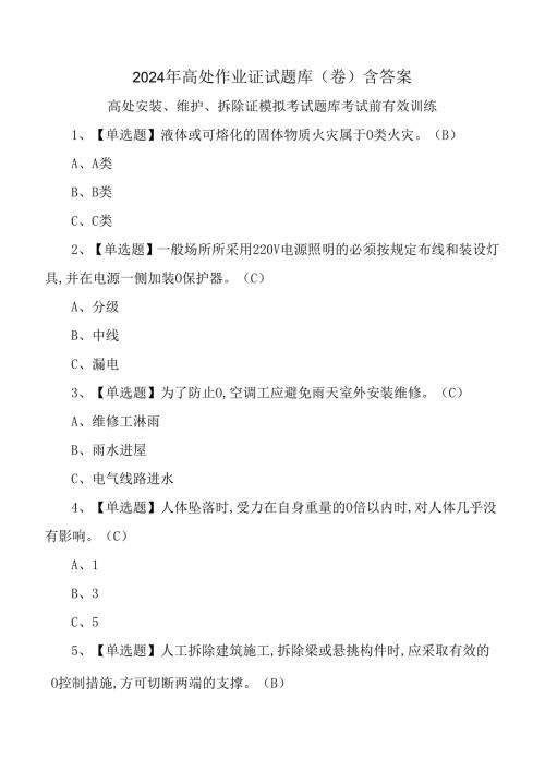 2024年高处作业证试题库(卷)含答案.docx