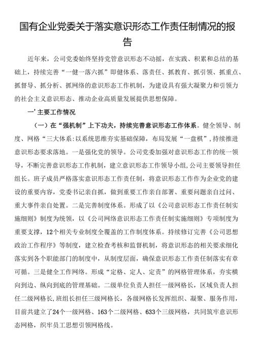 国有企业党委关于落实意识形态工作责任制情况的报告.docx