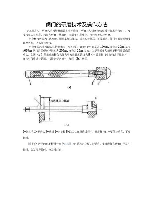 阀门的研磨技术及操作方法.docx