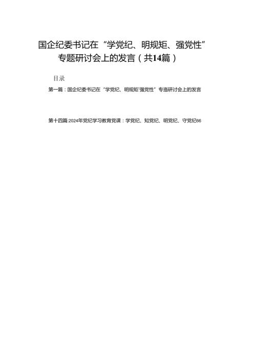 国企纪委书记在“学党纪、明规矩、强党性”专题研讨会上的发言14篇.docx
